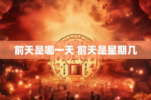 前天是哪一天 前天是星期几