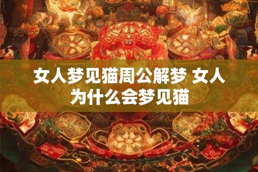 女人梦见猫周公解梦 女人为什么会梦见猫