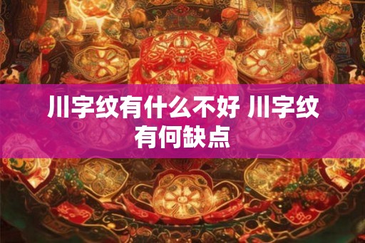 川字纹有什么不好 川字纹有何缺点