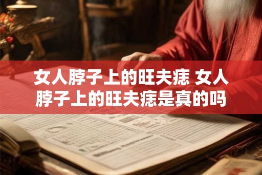 女人脖子上的旺夫痣 女人脖子上的旺夫痣是真的吗
