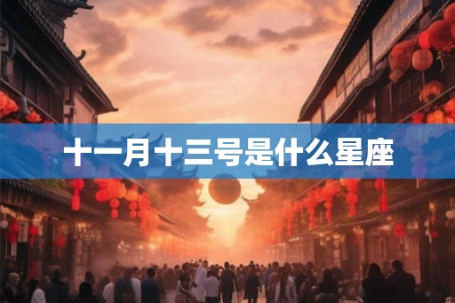 十一月十三号是什么星座