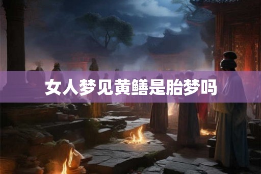 女人梦见黄鳝是胎梦吗