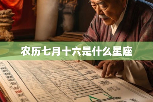 农历七月十六是什么星座
