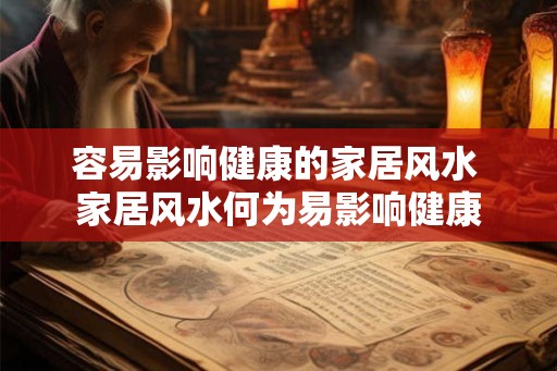 容易影响健康的家居风水 家居风水何为易影响健康
