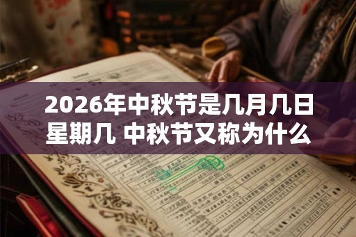2026年中秋节是几月几日星期几 中秋节又称为什么节