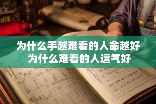 为什么手越难看的人命越好 为什么难看的人运气好