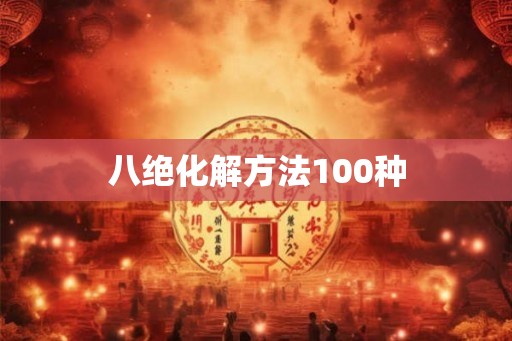 八绝化解方法100种