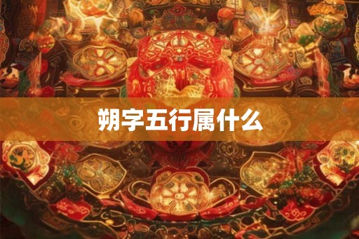 朔字五行属什么