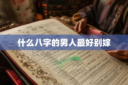 什么八字的男人最好别嫁