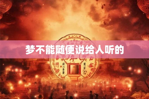 梦不能随便说给人听的 梦不能随便说给人听的