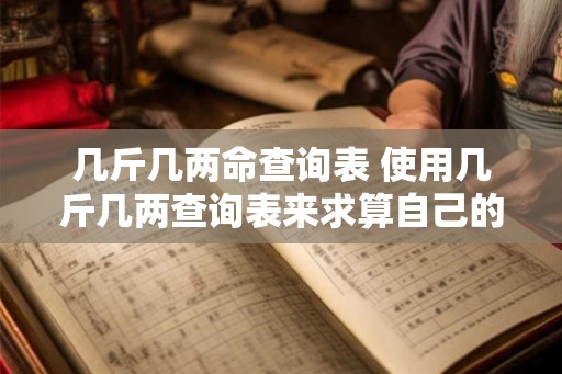 几斤几两命查询表 使用几斤几两查询表来求算自己的重量