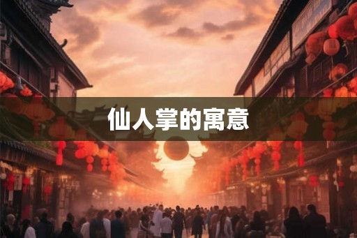 仙人掌的寓意 仙人掌的寓意