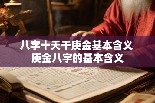 八字十天干庚金基本含义 庚金八字的基本含义