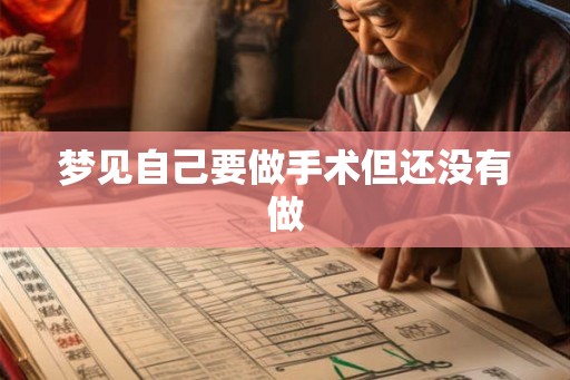 梦见自己要做手术但还没有做
