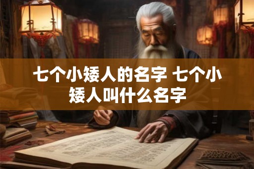 七个小矮人的名字 七个小矮人叫什么名字
