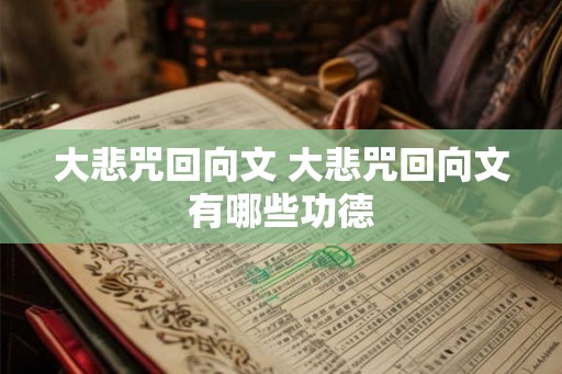 大悲咒回向文 大悲咒回向文有哪些功德