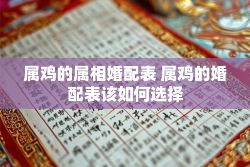 属鸡的属相婚配表 属鸡的婚配表该如何选择