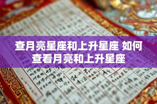 查月亮星座和上升星座 如何查看月亮和上升星座