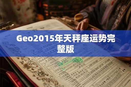 Geo2015年天秤座运势完整版