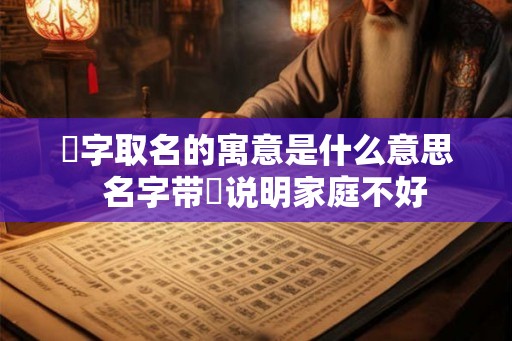 喆字取名的寓意是什么意思 名字带喆说明家庭不好 喆字取名的寓意是什么意思 名字带喆说明家庭不好