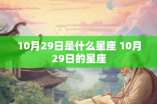10月29日是什么星座 10月29日的星座