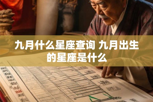 九月什么星座查询 九月出生的星座是什么