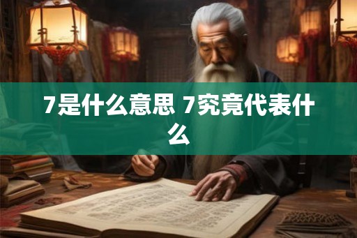7是什么意思 7究竟代表什么