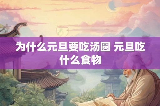 为什么元旦要吃汤圆 元旦吃什么食物