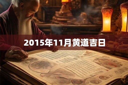 2015年11月黄道吉日