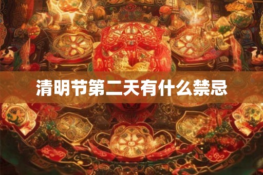 清明节第二天有什么禁忌