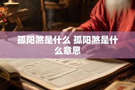 孤阳煞是什么 孤阳煞是什么意思
