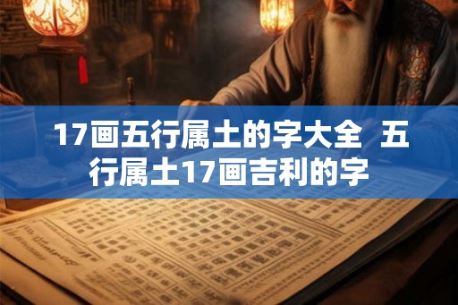 17画五行属土的字大全 五行属土17画吉利的字 17画五行属土的字大全 五行属土17画吉利的字
