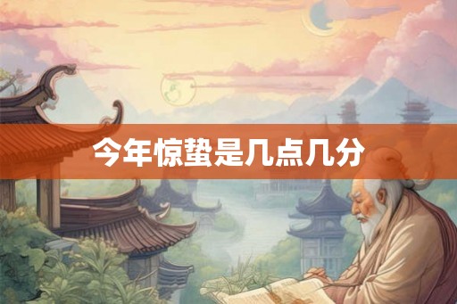 今年惊蛰是几点几分