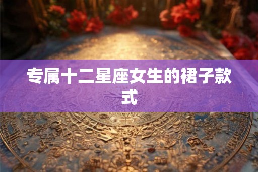 专属十二星座女生的裙子款式