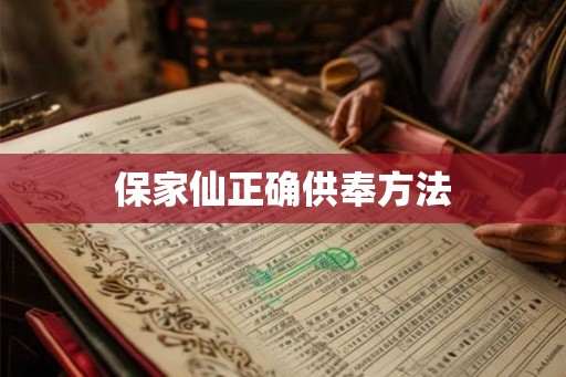 保家仙正确供奉方法