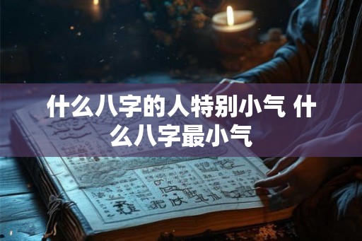 什么八字的人特别小气 什么八字最小气