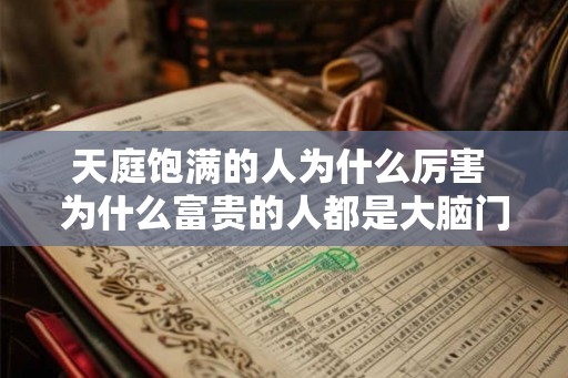 天庭饱满的人为什么厉害 为什么富贵的人都是大脑门