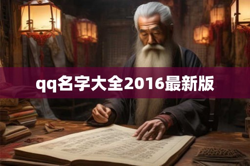 qq名字大全2016最新版