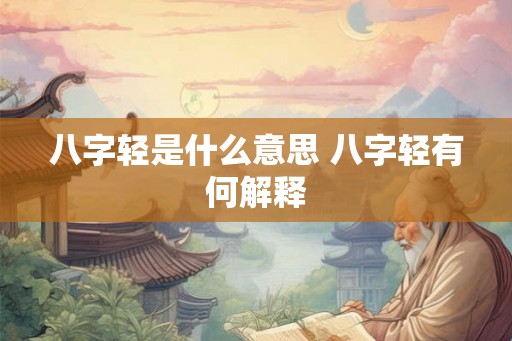 八字轻是什么意思 八字轻有何解释