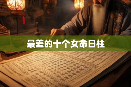 最差的十个女命日柱