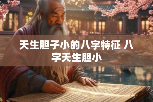 天生胆子小的八字特征 八字天生胆小
