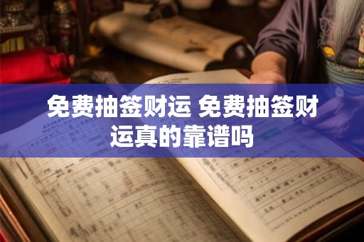 免费抽签财运 免费抽签财运真的靠谱吗 免费抽签财运 免费抽签财运真的靠谱吗