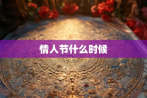 情人节什么时候