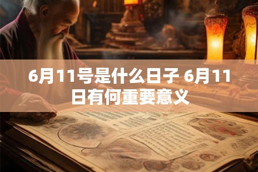 6月11号是什么日子 6月11日有何重要意义