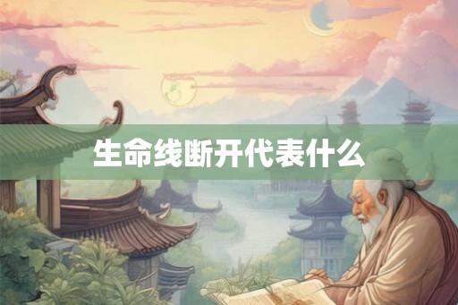生命线断开代表什么
