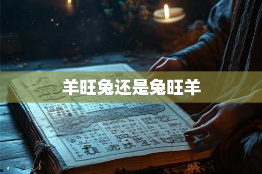 羊旺兔还是兔旺羊