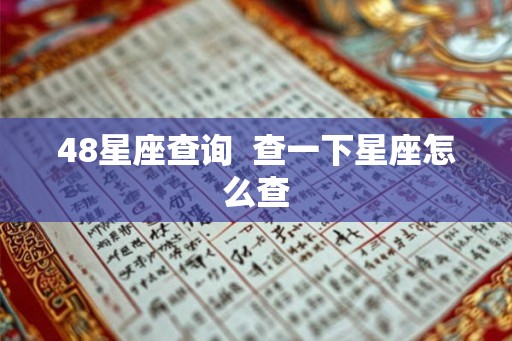 48星座查询  查一下星座怎么查