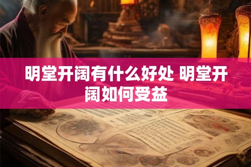 明堂开阔有什么好处 明堂开阔如何受益