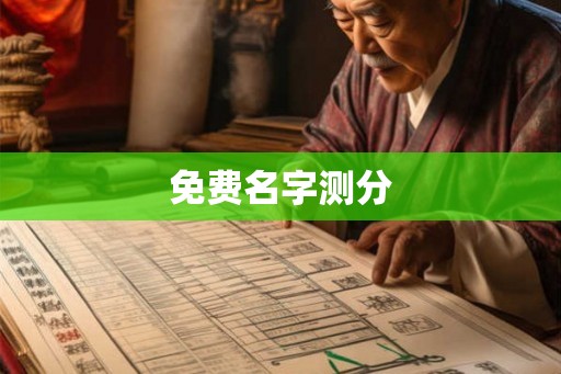 免费名字测分