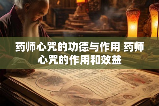 药师心咒的功德与作用 药师心咒的作用和效益